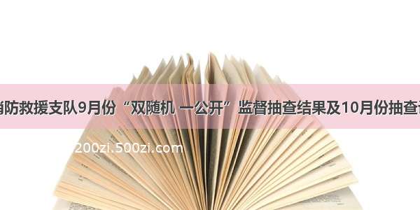 云浮市消防救援支队9月份“双随机 一公开”监督抽查结果及10月份抽查计划公示