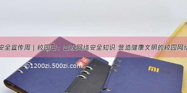 网络安全宣传周｜校园日：普及网络安全知识 营造健康文明的校园网络环境