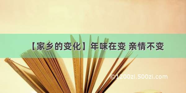 【家乡的变化】年味在变 亲情不变