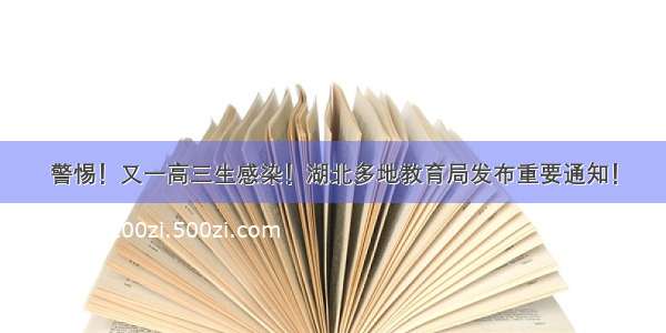 警惕！又一高三生感染！湖北多地教育局发布重要通知！