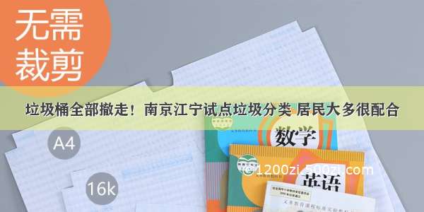 垃圾桶全部撤走！南京江宁试点垃圾分类 居民大多很配合