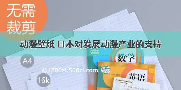 动漫壁纸 日本对发展动漫产业的支持