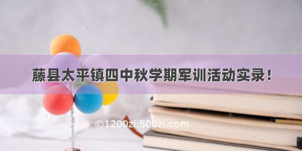 藤县太平镇四中秋学期军训活动实录！