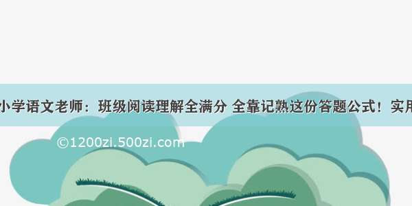 小学语文老师：班级阅读理解全满分 全靠记熟这份答题公式！实用