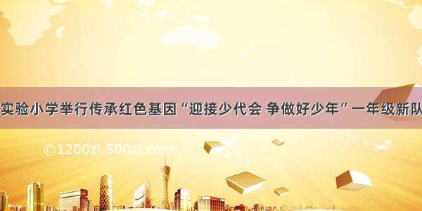 新泰市汶城实验小学举行传承红色基因“迎接少代会 争做好少年”一年级新队员入队仪式