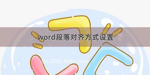 word段落对齐方式设置