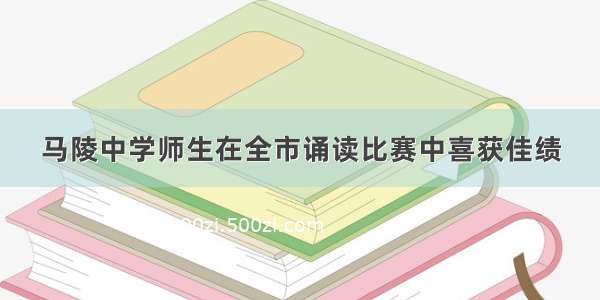 马陵中学师生在全市诵读比赛中喜获佳绩