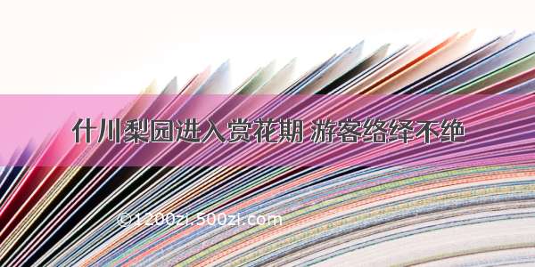 什川梨园进入赏花期 游客络绎不绝