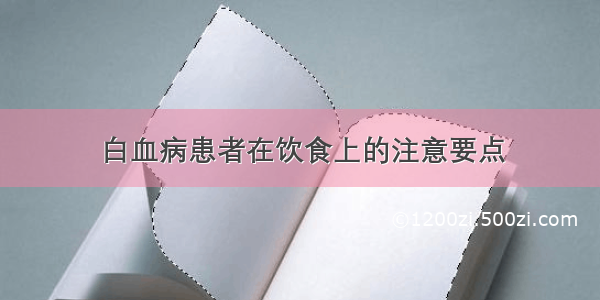 白血病患者在饮食上的注意要点