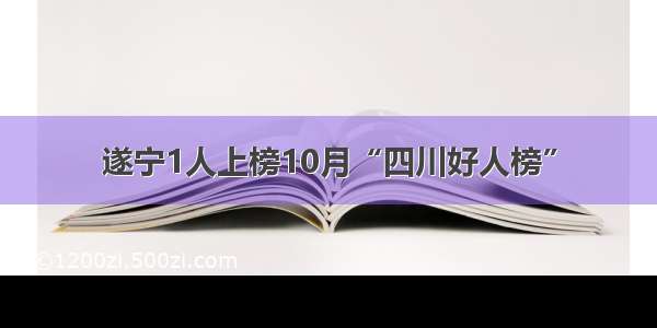 遂宁1人上榜10月“四川好人榜”