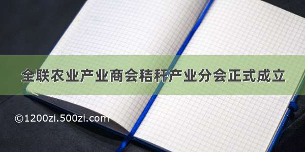 全联农业产业商会秸秆产业分会正式成立