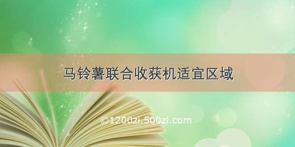 马铃薯联合收获机适宜区域