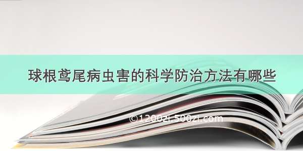 球根鸢尾病虫害的科学防治方法有哪些