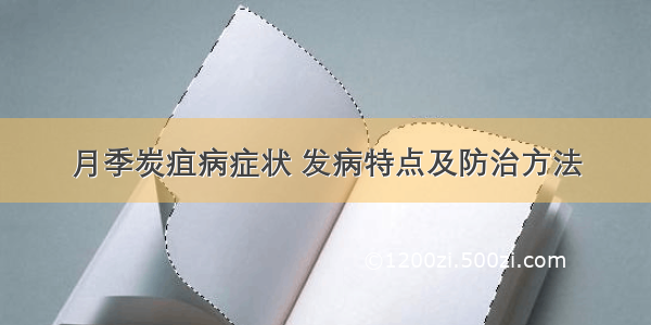 月季炭疽病症状 发病特点及防治方法