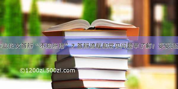 毕业论文答辩“不知所措”？答辩流程和常见问题早了解！妥妥通过