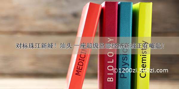 对标珠江新城！汕头 一座超级总部经济新城正在崛起！