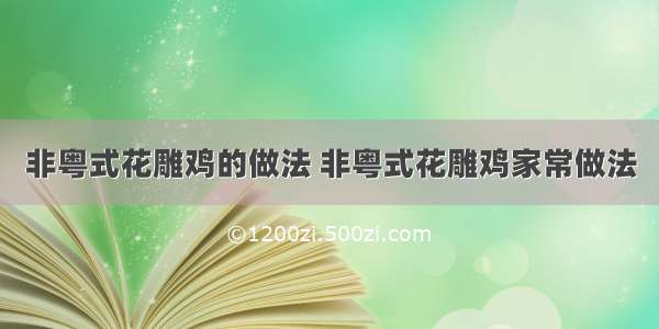 非粤式花雕鸡的做法 非粤式花雕鸡家常做法