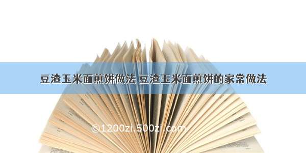 豆渣玉米面煎饼做法 豆渣玉米面煎饼的家常做法