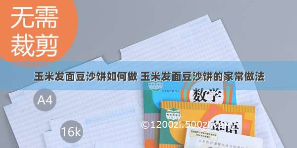 玉米发面豆沙饼如何做 玉米发面豆沙饼的家常做法