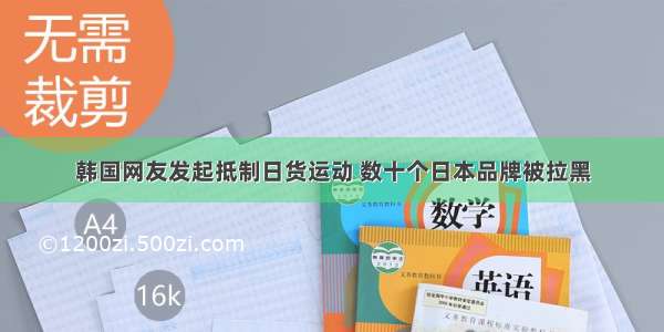 韩国网友发起抵制日货运动 数十个日本品牌被拉黑