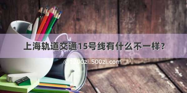 上海轨道交通15号线有什么不一样？