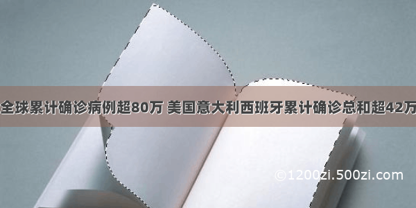 全球累计确诊病例超80万 美国意大利西班牙累计确诊总和超42万