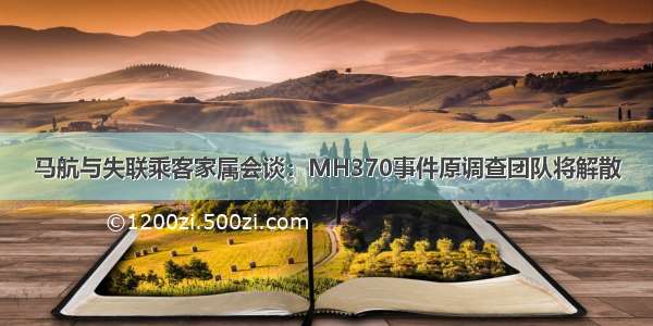 马航与失联乘客家属会谈：MH370事件原调查团队将解散