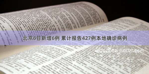 北京6日新增6例 累计报告427例本地确诊病例