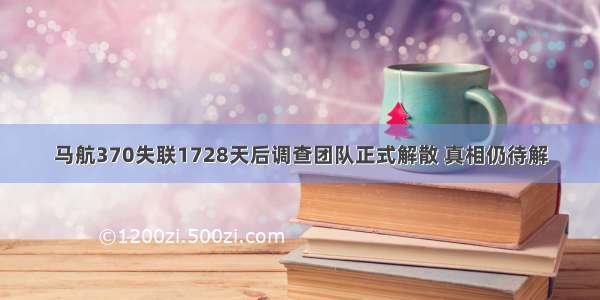 马航370失联1728天后调查团队正式解散 真相仍待解