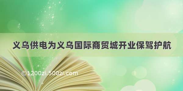 义乌供电为义乌国际商贸城开业保驾护航