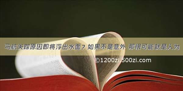 马航失踪原因即将浮出水面？如果不是意外 那很可能就是人为