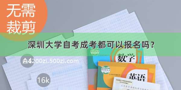 深圳大学自考成考都可以报名吗？