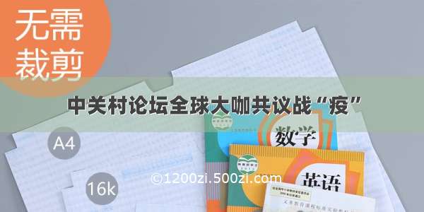 中关村论坛全球大咖共议战“疫”