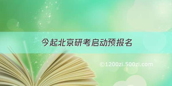 今起北京研考启动预报名