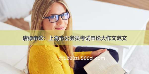 唐棣申论：上海市公务员考试申论大作文范文