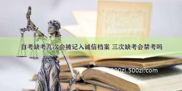 自考缺考几次会被记入诚信档案 三次缺考会禁考吗