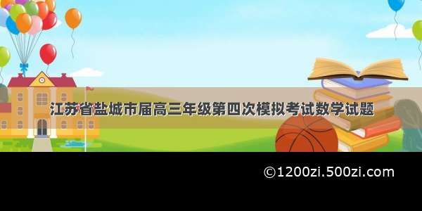 江苏省盐城市届高三年级第四次模拟考试数学试题