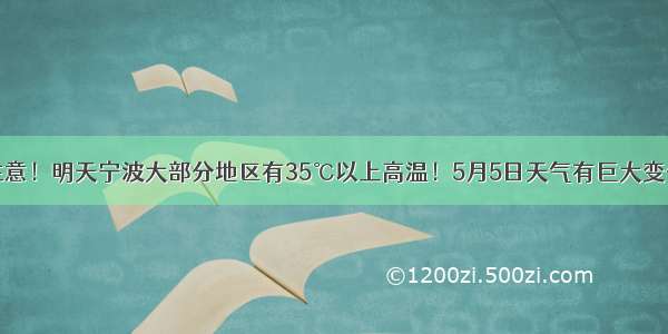 注意！明天宁波大部分地区有35℃以上高温！5月5日天气有巨大变化