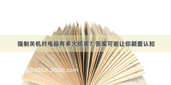 强制关机对电脑有多大损害？答案可能让你颠覆认知