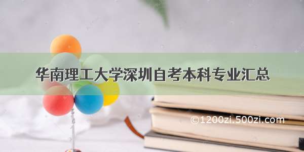 华南理工大学深圳自考本科专业汇总