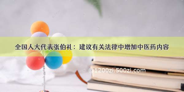 全国人大代表张伯礼：建议有关法律中增加中医药内容