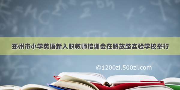 邳州市小学英语新入职教师培训会在解放路实验学校举行