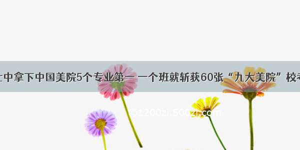 牛！杭七中拿下中国美院5个专业第一 一个班就斩获60张“九大美院”校考合格证