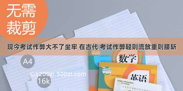 现今考试作弊大不了坐牢 在古代 考试作弊轻则流放重则腰斩