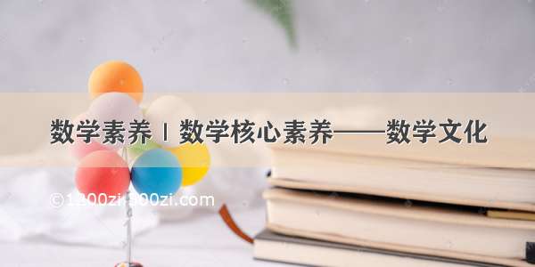 数学素养｜数学核心素养——数学文化