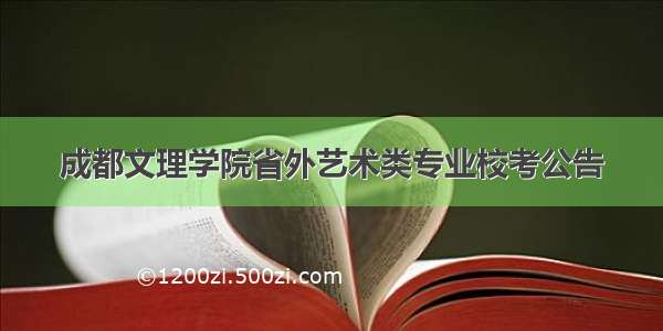 成都文理学院省外艺术类专业校考公告