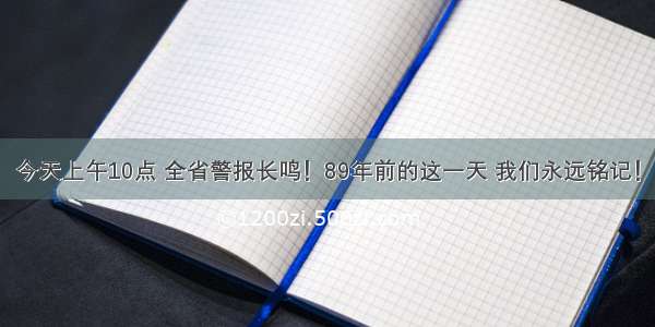 今天上午10点 全省警报长鸣！89年前的这一天 我们永远铭记！