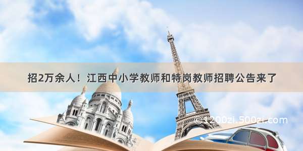 招2万余人！江西中小学教师和特岗教师招聘公告来了