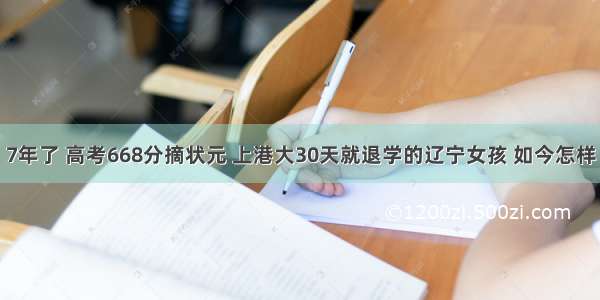 7年了 高考668分摘状元 上港大30天就退学的辽宁女孩 如今怎样