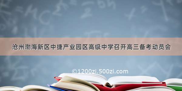 沧州渤海新区中捷产业园区高级中学召开高三备考动员会